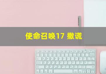 使命召唤17 撒谎